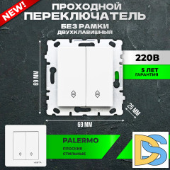 Проходной переключатель двухклавишный Vesta-Electric Palermo без рамки