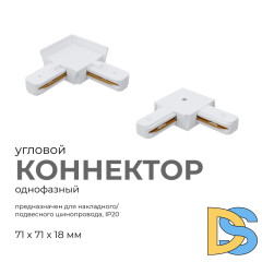 Коннектор угловой Apeyron 09-122