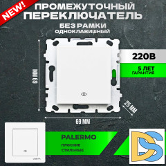 Промежуточный переключатель Vesta-Electric Palermo без рамки