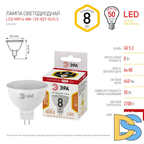 Лампа светодиодная Эра GU5.3 8W 2700K LED MR16-8W-12V-827-GU5.3 Б0049093