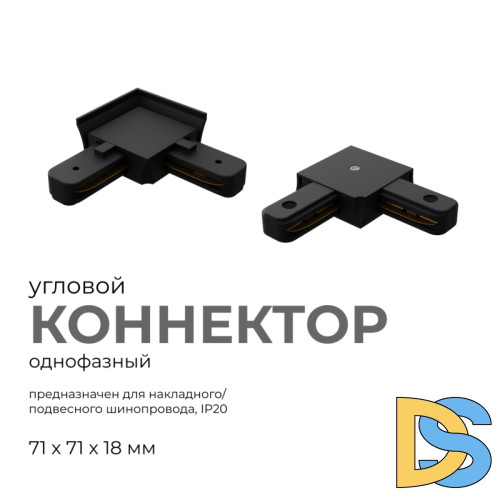 Коннектор угловой Apeyron 09-123