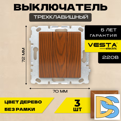 Выключатель трехклавишный без рамки коричневый Vesta-Electric Wood - 3 шт.