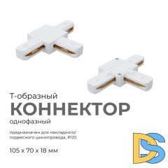 Коннектор Т-образный Apeyron 09-124