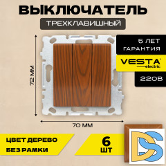Выключатель трехклавишный без рамки коричневый Vesta-Electric Wood - 6 шт.