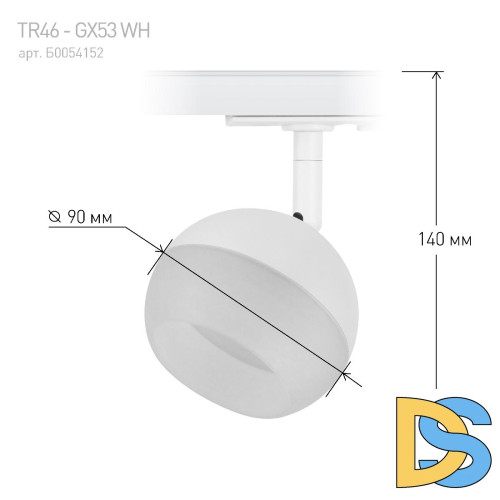 Трековый светильник Эра TR46 - GX53 WH Б0054152