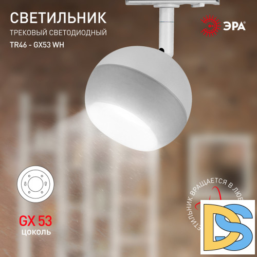 Трековый светильник Эра TR46 - GX53 WH Б0054152
