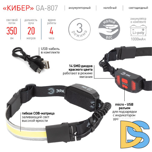 Фонарь налобный Кибер аккумуляторный Эра GA-807 Б0054033