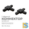 Коннектор Т-образный Apeyron 09-125