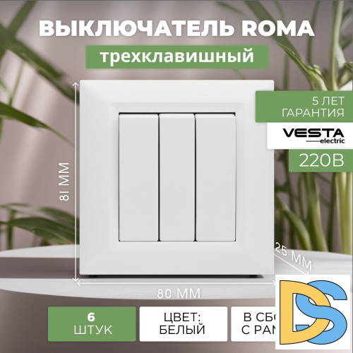 Выключатель трехклавишный белый Vesta-Electric Roma White - 6шт.