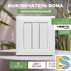 Выключатель трехклавишный белый Vesta-Electric Roma White - 6шт.
