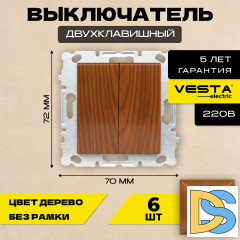 Выключатель двухклавишный без рамки коричневый Vesta-Electric Wood - 6 шт.
