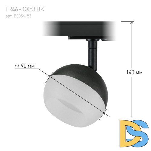 Трековый светильник Эра TR46 - GX53 BK Б0054153