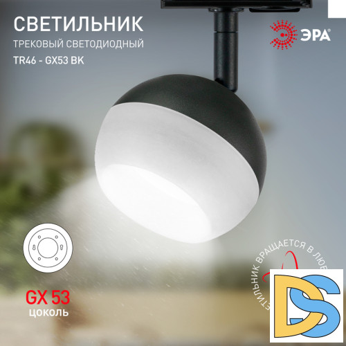 Трековый светильник Эра TR46 - GX53 BK Б0054153