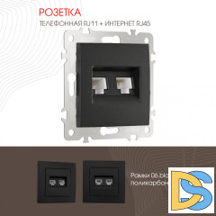 Розетка телефонная RJ11 + компьютерная RJ45 Arte Milano 206.44-1.black