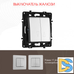 Выключатель жалюзи Arte Milano 217.38-2.silver