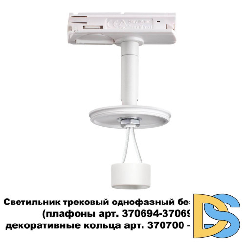 Светильник на шине Novotech 370683