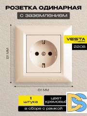 Розетка одинарная с заземлением кремовая Vesta-Electric Cream