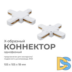 Коннектор Х-образный Apeyron 09-126