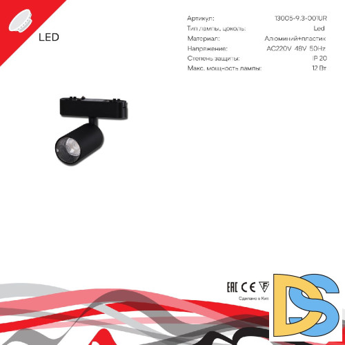 Трековый магнитный светильник Reluce 13005-9.3-001UR magnetic LED12W BK