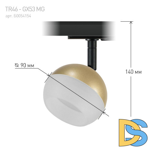 Трековый светильник Эра TR46 - GX53 MG Б0054154