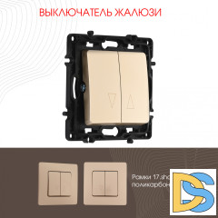 Выключатель жалюзи Arte Milano 217.38-2.shampan