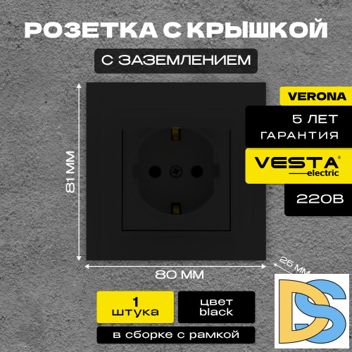 Розетка одинарная с заземлением с крышкой черная Vesta-Electric Verona Black