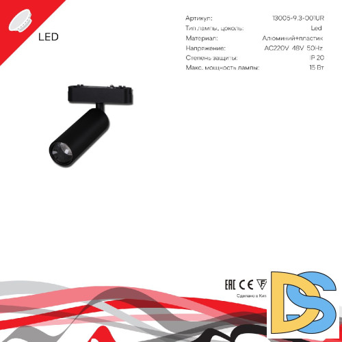 Трековый магнитный светильник Reluce 13005-9.3-001UR magnetic LED15W BK