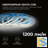 Светодиодная лента Apeyron 24В COB 15Вт/м 4000K 5м IP65 00-490