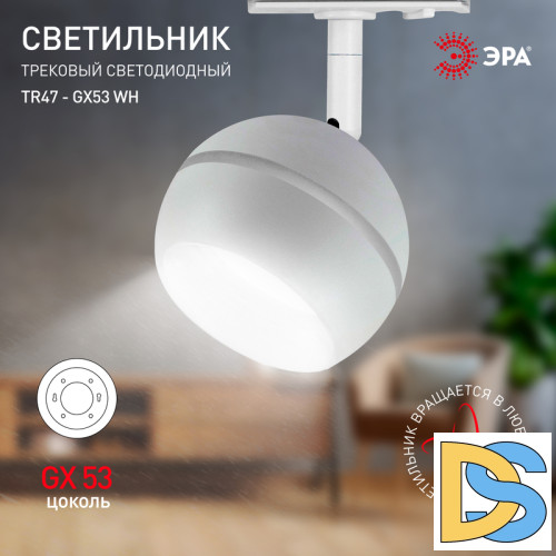 Трековый светильник Эра TR47 - GX53 WH Б0054155