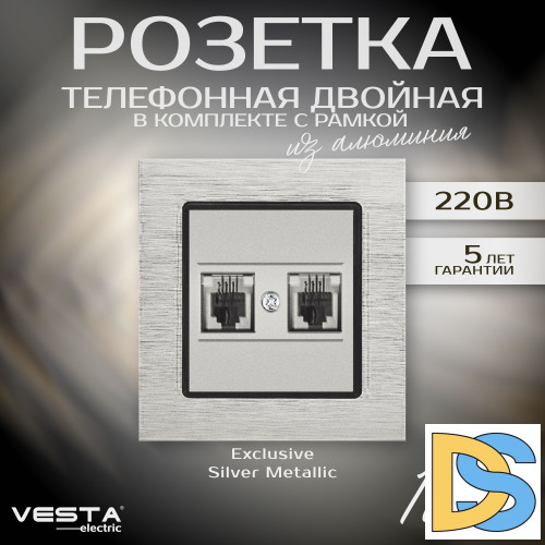 Розетка для телефонного кабеля двойная в алюминиевой рамке серебристая Vesta-Electric Exclusive Silver Metallic