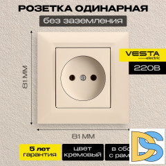 Розетка одинарная без заземления кремовая Vesta-Electric Roma Cream