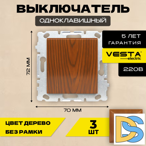 Выключатель одноклавишный без рамки коричневый Vesta-Electric Wood - 3 шт.