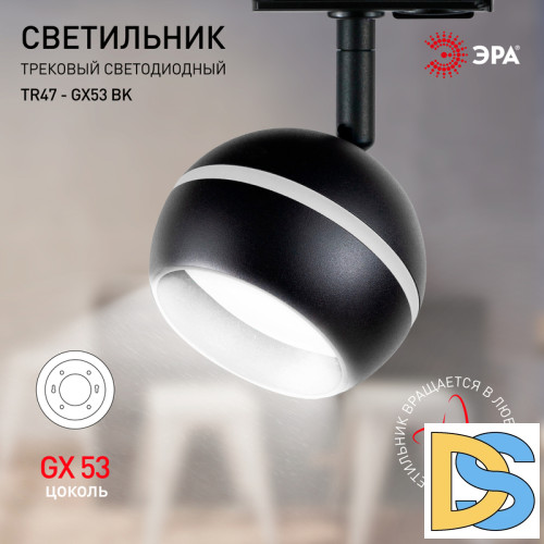 Трековый светильник Эра TR47 - GX53 BK Б0054156