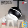 Трековый светильник Эра TR47 - GX53 BK Б0054156
