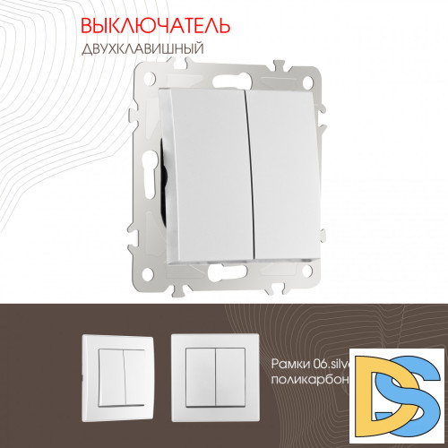 Выключатель двухклавишный Arte Milano 206.30-2.silver