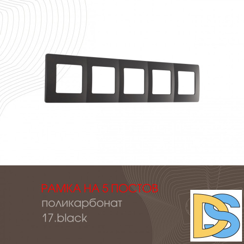 Рамка пятиместная Arte Milano 517.17-5.black