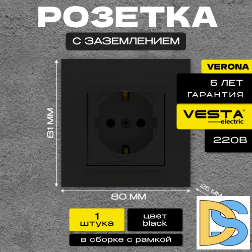 Розетка одинарная с заземлением черная Vesta-Electric Verona Black