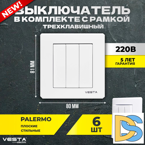 Набор Выключатель Vesta-Electric Palermo трехклавишный, 6 шт