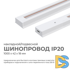 Шинопровод однофазный Apeyron 45-01