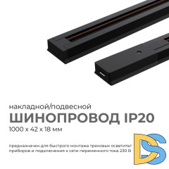 Шинопровод однофазный Apeyron 45-02