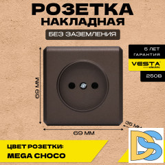Розетка накладная одинарная без заземления коричневая Vesta-Electric Mega Choco