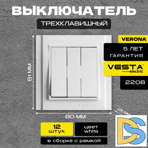 Выключатель трехклавишный белый Vesta-Electric Verona -12шт.