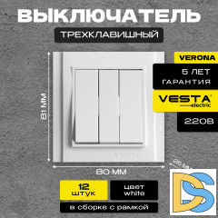Выключатель трехклавишный белый Vesta-Electric Verona -12шт.
