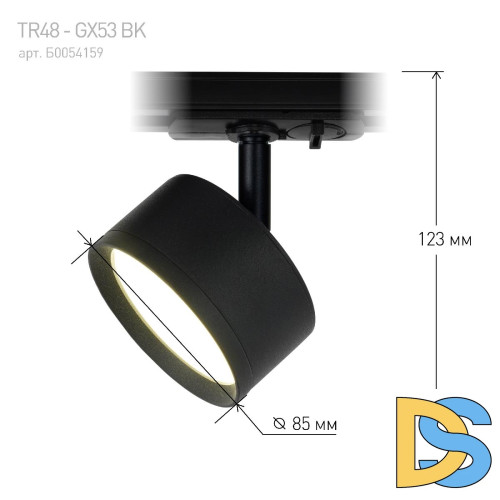 Трековый светильник Эра TR48 - GX53 BK Б0054159