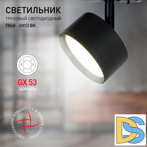 Трековый светильник Эра TR48 - GX53 BK Б0054159
