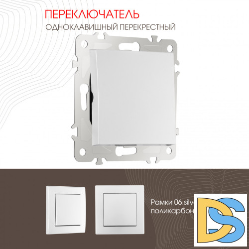 Переключатель одноклавишный перекрестный Arte Milano 206.34-1.silver