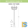 Уличный фонарь Fumagalli Ricu Bisso/Saba 3L K22.157.S30.BXF1R