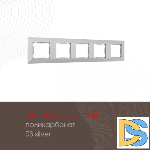 Рамка пятиместная Arte Milano 503.03-5.silver