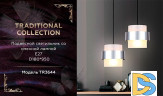 Подвесной светильник Ambrella Light Traditional TR3644