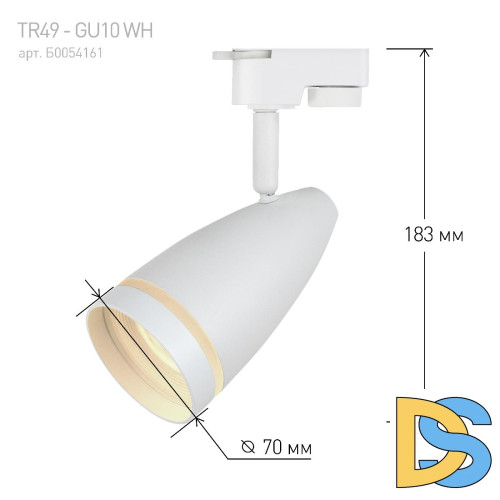 Трековый светильник Эра TR49 - GU10 WH Б0054161